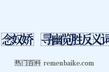 念奴娇·寻幽览胜反义词是什么意思的图片